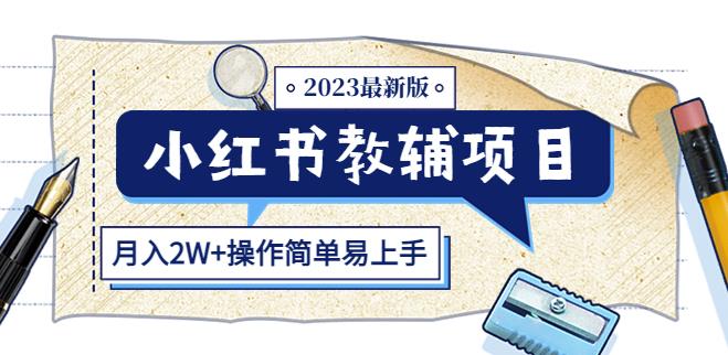 小红书教辅项目2023最新版：收益上限高（月入2W+操作简单易上手）-火山资源库