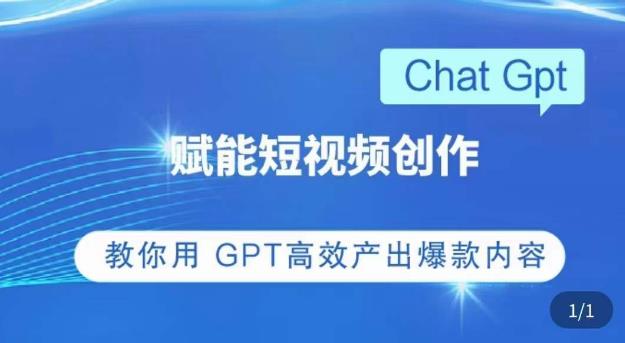 ChatGPT赋能短视频创作课，​掌握ChatGPT操作方法，教你用GPT高效产出爆款内容-火山资源库
