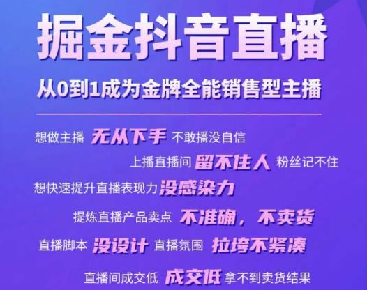 掘金抖音直播，从0到1成为金牌全能销售型主播-火山资源库