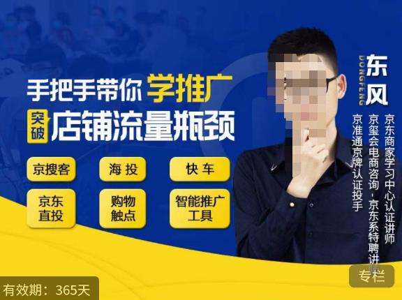 手把手带你学京东推广，突破店铺流量瓶颈，京搜客海投快车购物触点京东直投智能推广工具等-火山资源库