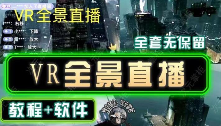 抖音直播VR全景3D立体元宇宙直播间搭建教程软件【详细玩法教程】-火山资源库