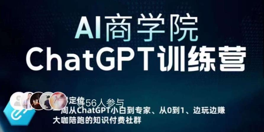 AI商学院·ChatGPT训练营，从0-1从小白到专家，边玩边赚，保姆级课程（视频+文档）-火山资源库