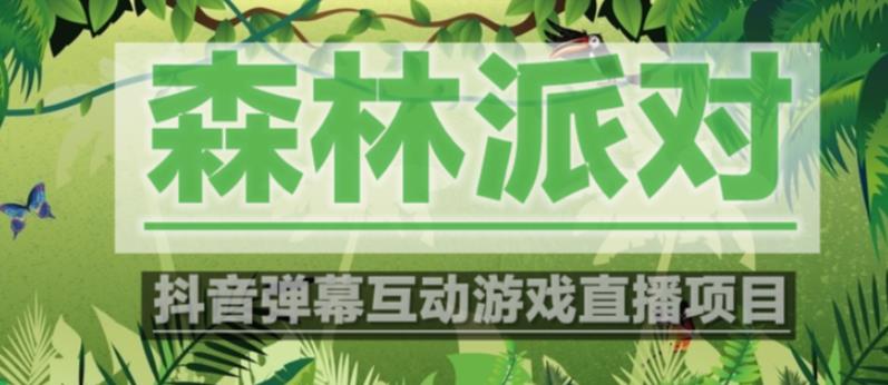 外面收费1980的抖音森林派对直播项目，可虚拟人直播，抖音报白，实时互动直播【软件+教程】-火山资源库