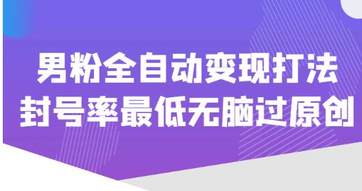 价值1980的男粉全自动变现打法，封号率最低无脑过原创-火山资源库