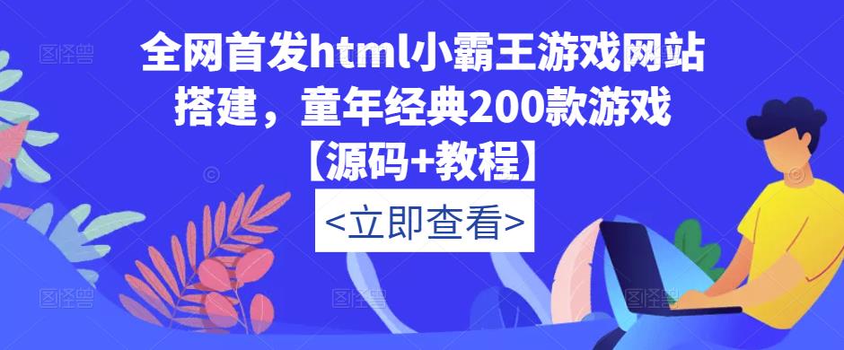 全网首发html小霸王游戏网站搭建，童年经典200款游戏【源码+教程】-火山资源库