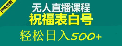 外面收费998最新抖音祝福号无人直播项目单号日入500+【详细教程+素材】-火山资源库
