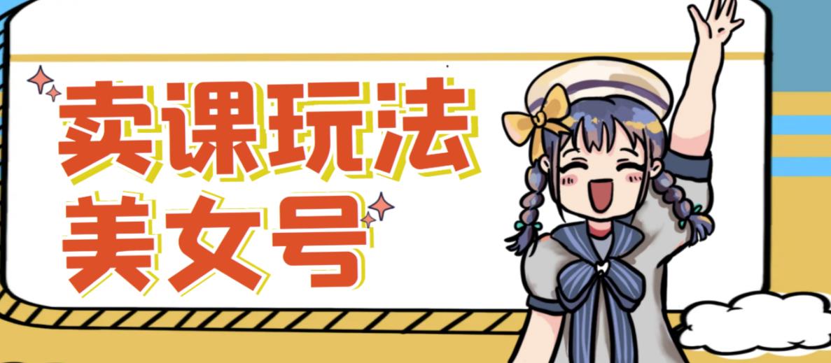 短视频美女号变现新方法，新号日入100+短视频躺赚，发好视频就可以了，矩阵多号多发作品效果更好-火山资源库