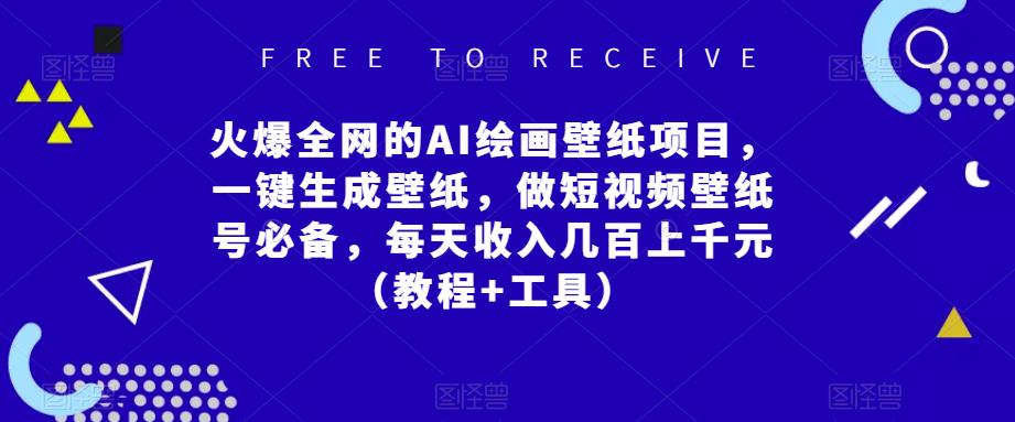 火爆全网的AI绘画壁纸项目，一键生成壁纸，做短视频壁纸号必备，每天收入几百上千元（教程+工具）-火山资源库