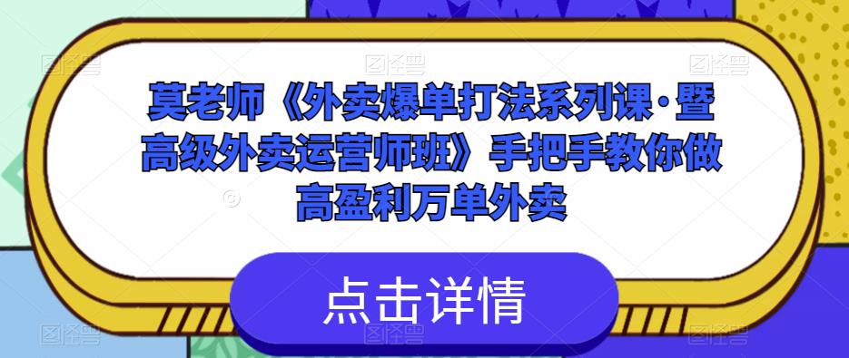 莫老师《外卖爆单打法系列课·暨高级外卖运营师班》手把手教你做高盈利万单外卖-火山资源库