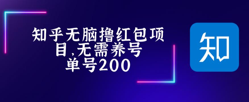最新知乎撸红包项长久稳定项目，稳定轻松撸低保【详细玩法教程】-火山资源库