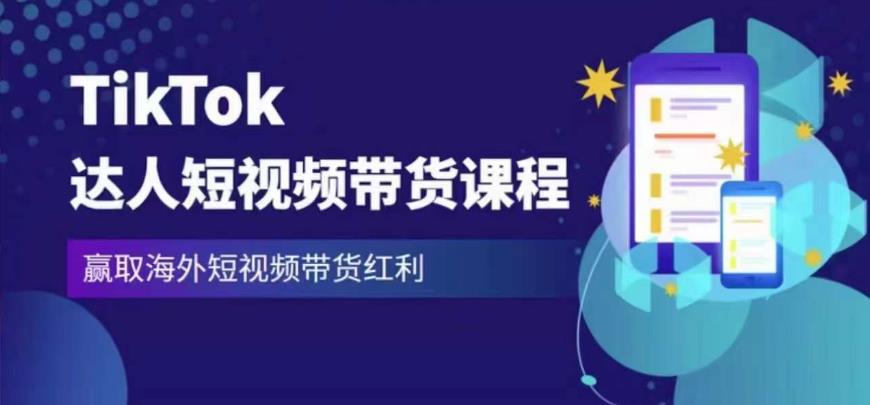 2023最新TikTok达人短视频带货课程，赢取海外短视频带货红利-火山资源库