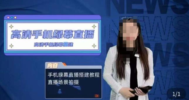 宁老师餐饮行业手机绿幕直播课程，高清手机绿幕直播搭建教程，直播场景拍摄-火山资源库