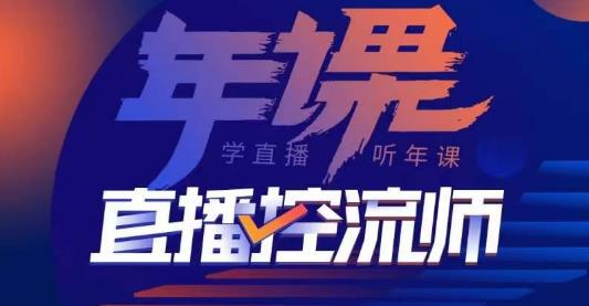 点金手·直播控流师，主播、运营、老板课、商城课，一套课让你全看懂-火山资源库