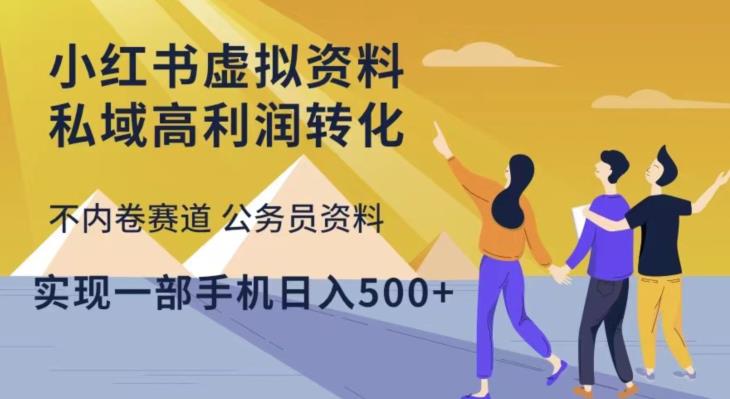 小红书虚拟资料私域高利润转化，不内卷赛道公务员资料，实现一部手机日入500+-火山资源库