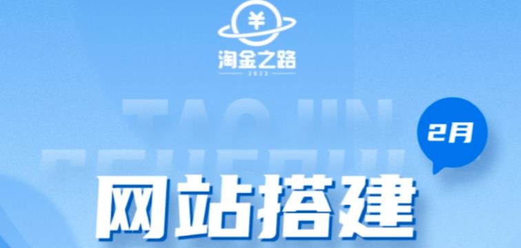 淘金之路网站搭建课程，从零开始搭建知识付费系统自动成交站-火山资源库