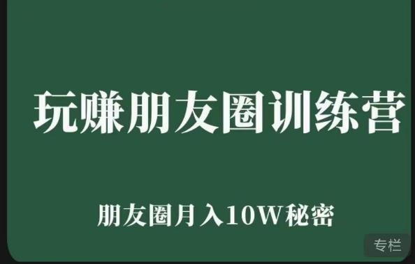 玩赚朋友圈系统课，朋友圈月入10W的秘密，​7天系统图文课程-火山资源库