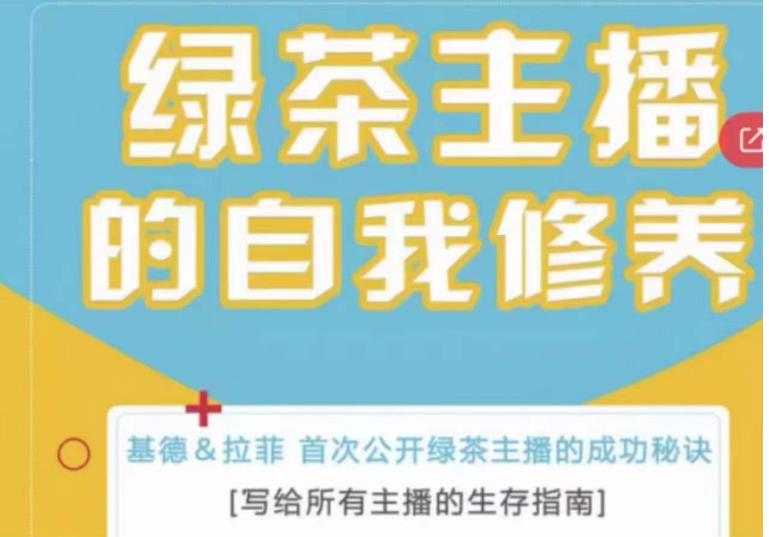 绿茶主播的自我修养，写给所有主播的生存指南，首次公开绿茶主播的成功秘诀-火山资源库