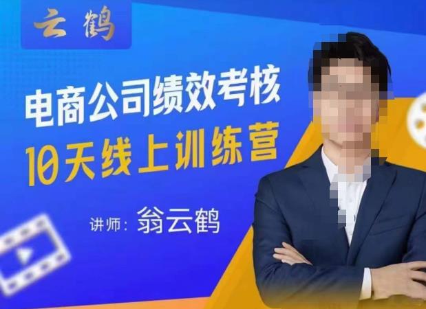 云鹤·电商公司10个岗位绩效考核的底层知识体系和落地方案-火山资源库
