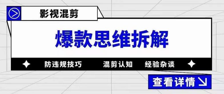 影视混剪爆款思维拆解，从混剪认知到0粉丝小号案例，讲防违规技巧，混剪遇到的问题如何解决等-火山资源库