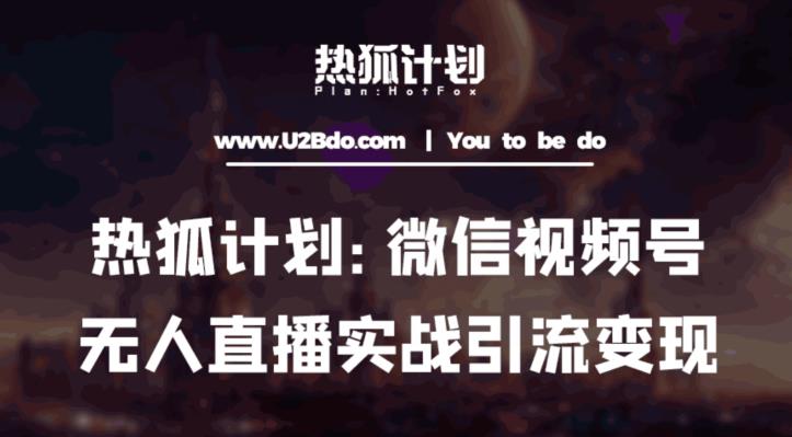热狐计划：微信视频号鸡哥无人直播新玩法，无人直播撸礼物+引流变现带素材-火山资源库