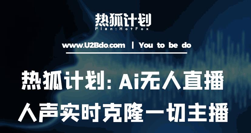 热狐计划：Ai无人直播实时克隆一切主播·无人直播新时代（包含所有使用到的软件）-火山资源库