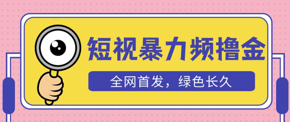 外面收费1680的短视频暴力撸金，日入300+长期可做，赠自动收款平台-火山资源库