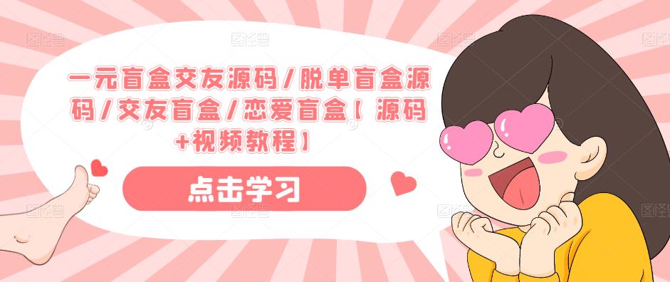 一元盲盒交友源码/脱单盲盒源码/交友盲盒/恋爱盲盒【源码+视频教程】-火山资源库