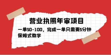 营业执照年审项目，一单50-100，完成一单只需要5分钟，保姆式教学-火山资源库