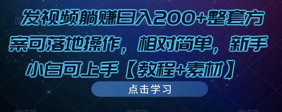 发视频躺赚日入200+整套方案可落地操作，相对简单，新手小白可上手【教程+素材】-火山资源库