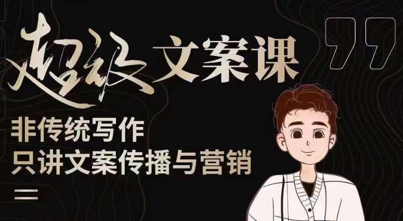 杯子glass超级文案课（迭代51节）文案进阶，文案爆款，带你从0到一成为文案爆款创作者！-火山资源库