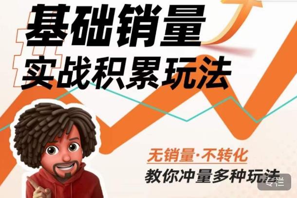 内功丨淘系基础销量实战积累玩法，无销量·不转化，教你冲量多种玩法-火山资源库