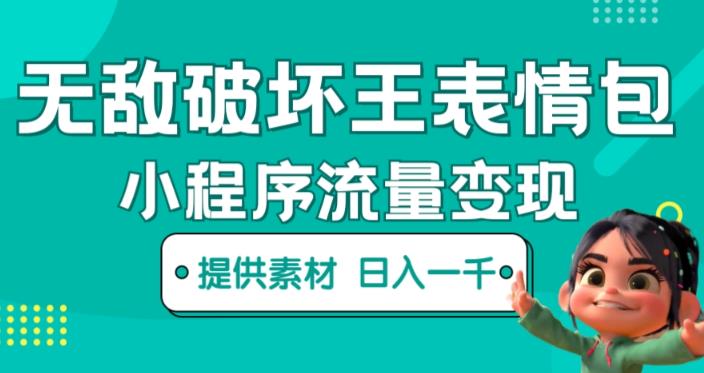 无敌破坏王动画表情包快手抖音小程序流量变现，只要发就能上热门，一条视频赚几千的都很正常（揭秘）-火山资源库