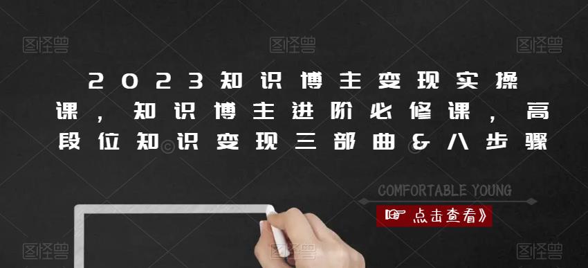 2023知识博主变现实操课，知识博主进阶必修课，高段位知识变现三部曲&八步骤-火山资源库