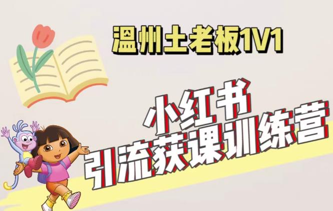 小红书1对1引流获客训练营：账号、内容、引流、成交（价值3999元）-火山资源库