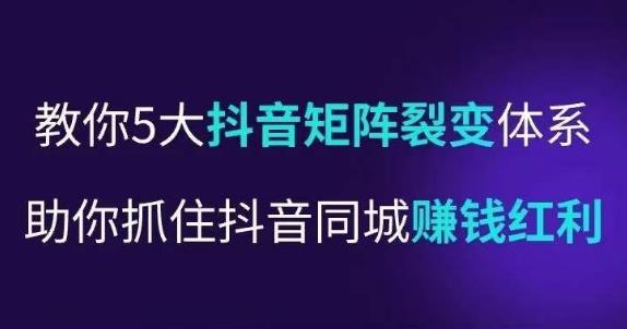 抖营音‬销操盘手，教你5大音抖‬矩阵裂体变‬系，助你抓住抖音同城赚钱红利，让店门‬不再客缺‬流-火山资源库