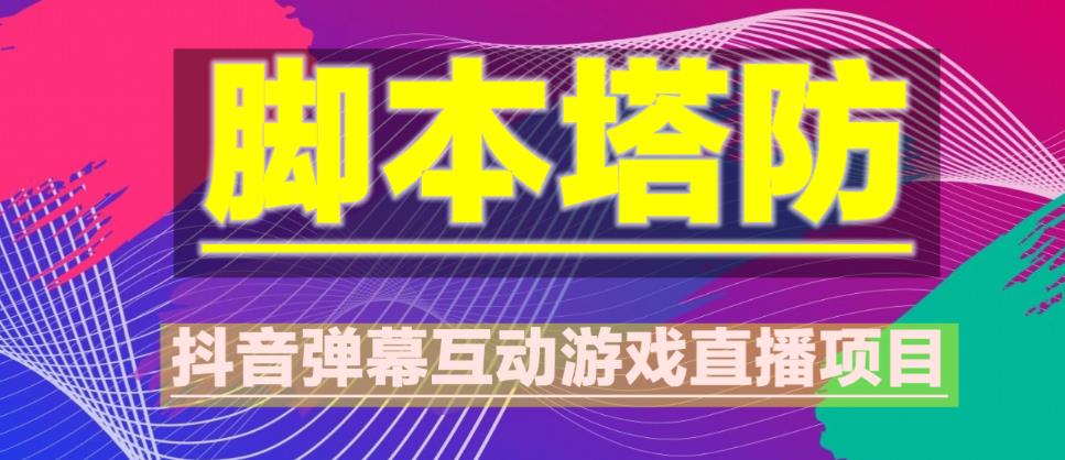 外面收费1980的抖音脚本塔防直播项目，可虚拟人直播，抖音报白，实时互动直播【软件+教程】-火山资源库