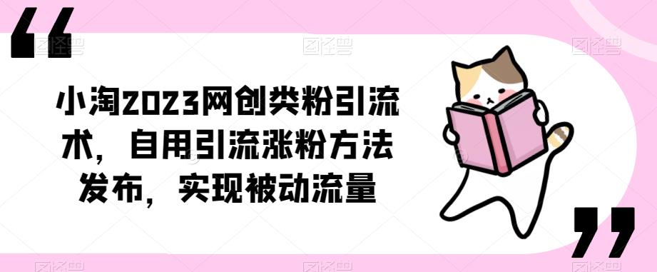 ​小淘2023网创类粉引流术，自用引流涨粉方法发布，实现被动流量-火山资源库