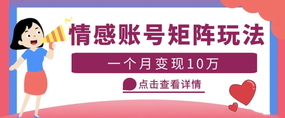 云天情感账号矩阵项目，简单操作，月入10万+可放大（教程+素材）-火山资源库