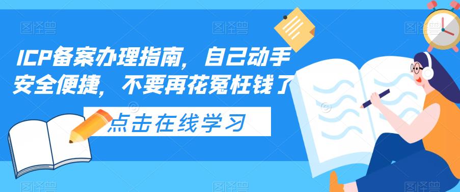 ICP备案办理指南，自己动手安全便捷，不要再花冤枉钱了-火山资源库