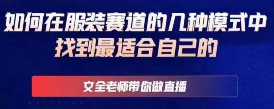文全老师带你做直播线上课，如何在服装赛道的几种模式中找到最适合自己的-火山资源库