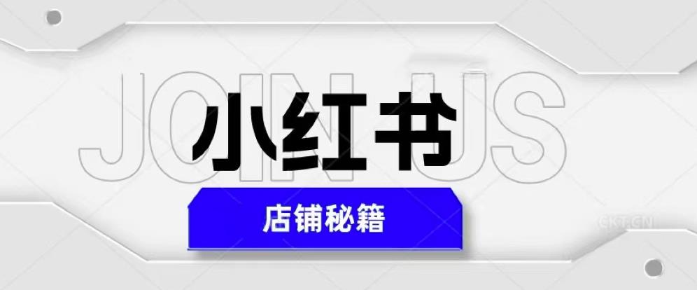 小红书店铺秘籍，最简单教学，最快速爆单，日入1000+-火山资源库