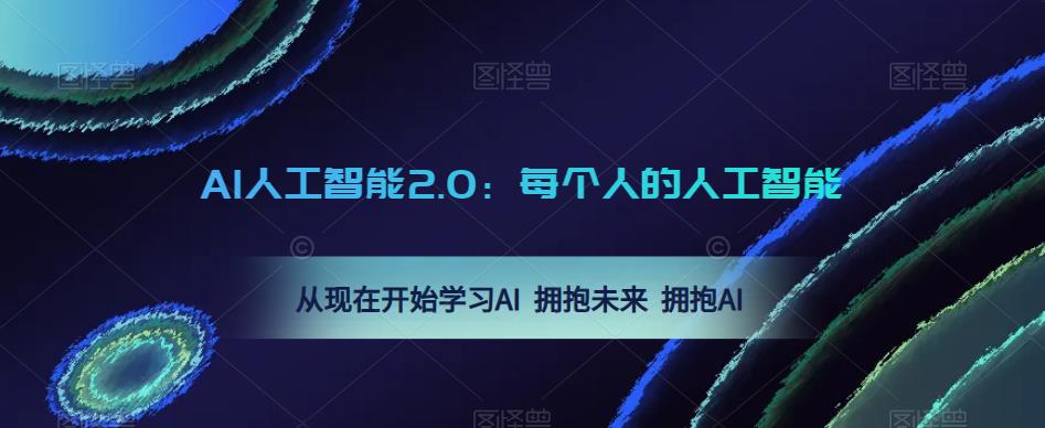 AI人工智能2.0：每个人的人工智能课：从现在开始学习AI 拥抱未来 拥抱AI（0422更新）-火山资源库