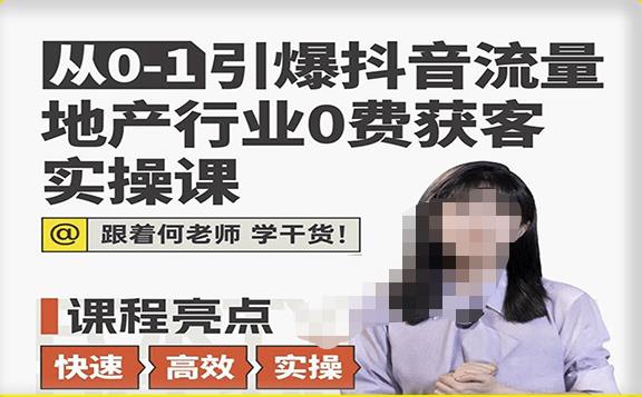 从0-1引爆抖音流量地产行业0费获客实操课，跟着地产人何老师，快速高效实操学干货-火山资源库