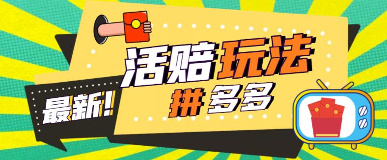 外面收费398的拼多多最新活赔项目，单号单次净利润100-300+【详细玩法教程】-火山资源库
