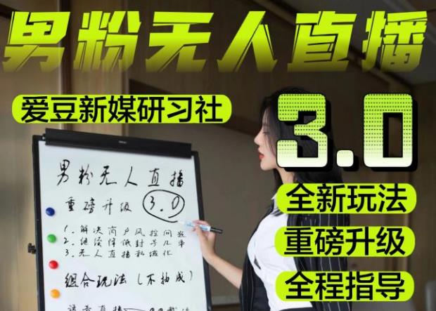 【无人直播3.0】零基础玩转男粉快手无人直播日产1000+，稳狠猛，2023男粉落地项目实操教程【仅揭秘】-火山资源库