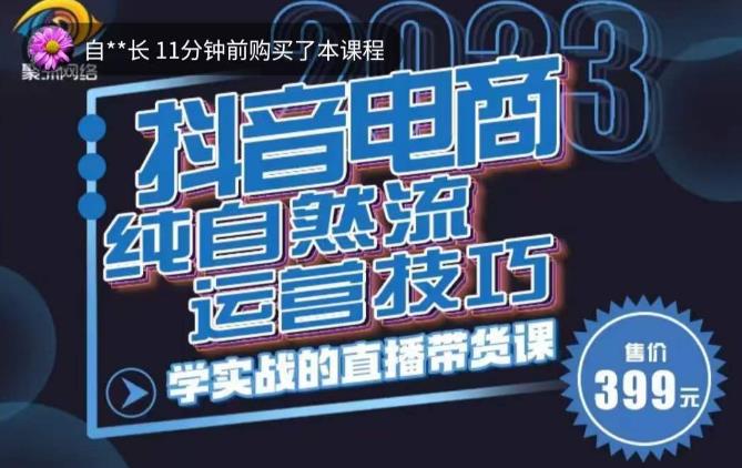李扭扭·2023自然流运营技巧，纯自然流不亏品起盘直播间，实战直播带货课（视频课+话术文档）-火山资源库