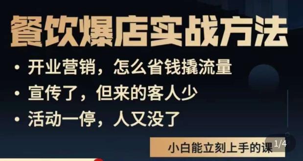 象哥搞餐饮·餐饮爆店营销实战方法，小白能立刻上手的课-火山资源库