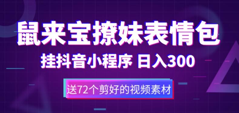 鼠来宝撩妹表情包，通过抖音小程序变现，日入300+（包含72个动画视频素材）-火山资源库