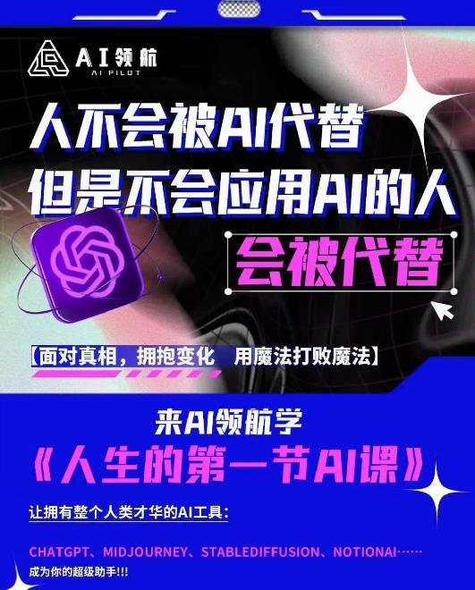 AI领航-人生第一节AI课，拉开你与普通工作者的距离！30位AI领域极客，汇集1000小时Al心得-火山资源库
