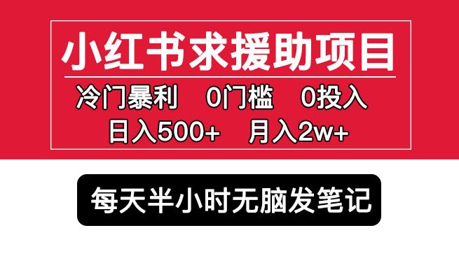 小红书求援助项目，冷门但暴利0门槛无脑发笔记日入500+月入2w可多号操作-火山资源库